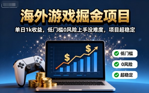 海外游戲掘金項目：單日1k收益，低門檻0風險上手沒難度，項目超穩定【揭秘】 - 嚴選資源大全