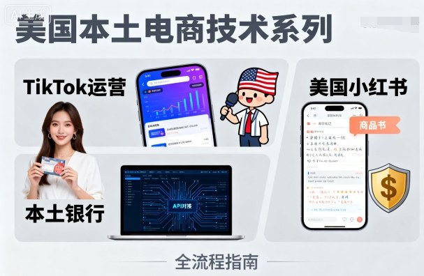 美國本土電商技術,Tiktok 運營篇+美國小紅書篇+本土銀行篇 - 嚴選資源大全