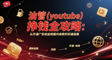 油管(youtube)掙錢全攻略：從開通廣告收益到國內收款的實操指南(更新) - 嚴選資源大全