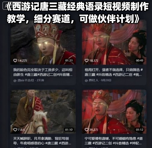 西游記唐三藏經典語錄短視頻制作教學,細分賽道,可做伙伴計劃 - 嚴選資源大全