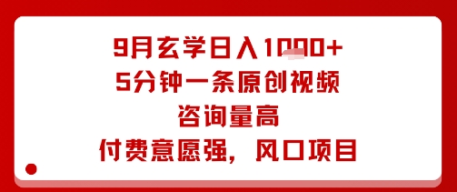 9月玄學日入1k+玩法,5分鐘一條原創視頻,咨詢量高,付費意愿強,風口項目 - 嚴選資源大全