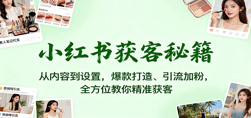 小紅書獲客秘籍:從內容到設置,爆款打造、引流加粉,全方位教你精準獲客 - 嚴選資源大全