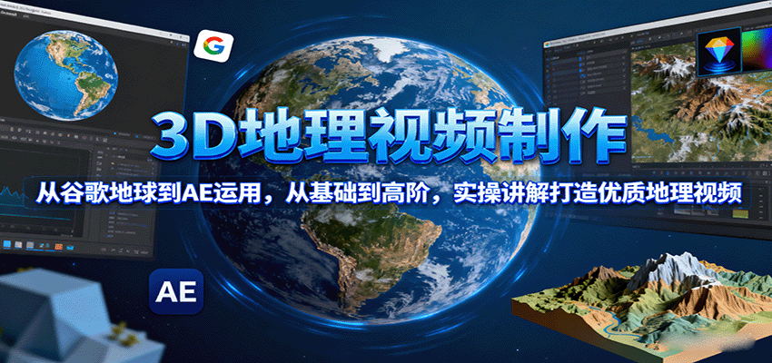 3D地理視頻制作,從谷歌地球到AE運用,從基礎到高階,實操講解打造優質地理視頻 - 嚴選資源大全