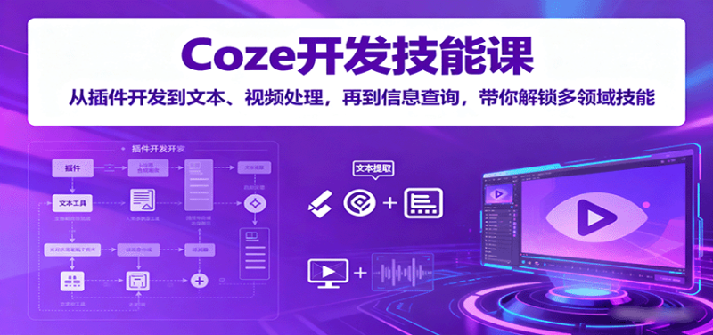 Coze開發技能課：從插件開發到文本、視頻處理，再到信息查詢，帶你解鎖多領域技能 - 嚴選資源大全 - 嚴選資源大全