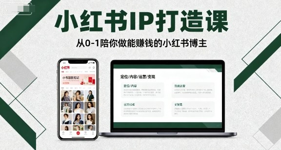 小紅書IP打造課,從0-1陪你做能賺錢小紅書博主 - 嚴選資源大全