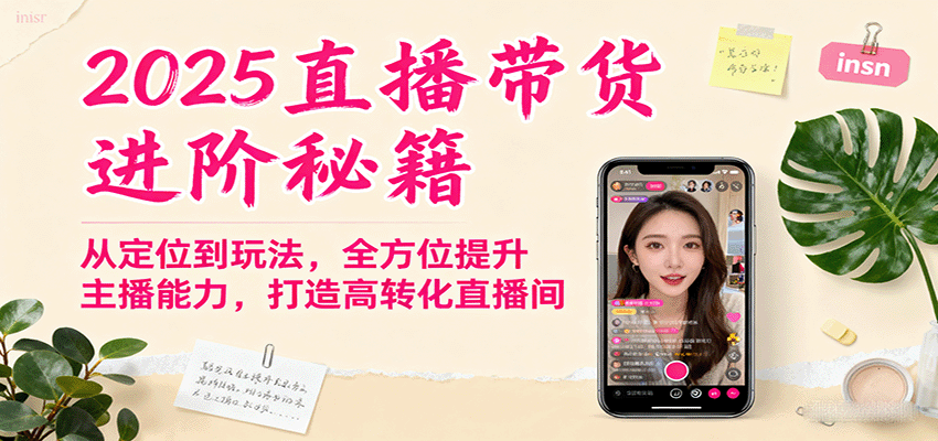 2025直播帶貨進階秘籍,從定位到玩法,全方位提升主播能力,打造高轉化直播間 - 嚴選資源大全