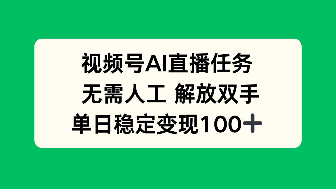 視頻號AI直播任務,無需人工,解放雙手,當天變現100+ - 嚴選資源大全