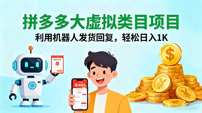 拼多多大虛擬類目項目,利用機器人發貨回復,輕松日入1K - 嚴選資源大全