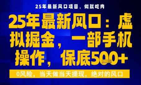 25年虛擬掘金最新玩法，一部手機即可操作，保底日入5張+【揭秘】 - 嚴選資源大全