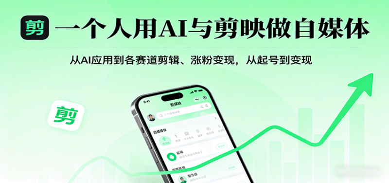 一個人用AI與剪映做自媒體,從AI應(yīng)用到各賽道剪輯、漲粉變現(xiàn),從起號到變現(xiàn) - 嚴選資源大全 - 嚴選資源大全