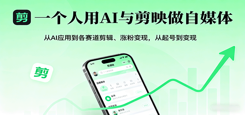 一個人用AI與剪映做自媒體，從AI應用到各賽道剪輯、漲粉變現，從起號到變現 - 嚴選資源大全