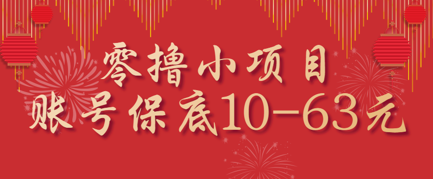 零擼小項(xiàng)目，一個(gè)賬號(hào)保底10-63元，適合新手小白操作，能多賬號(hào)領(lǐng)低保 - 嚴(yán)選資源大全