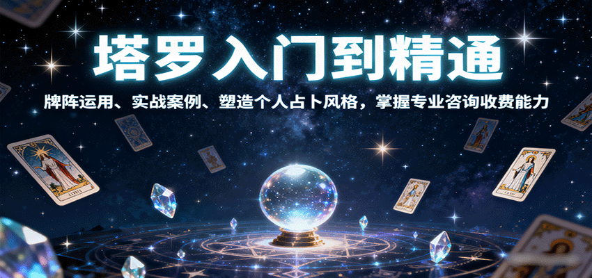 塔羅入門到精通，牌陣運用、實戰案例、塑造個人占卜風格，掌握專業咨詢收費能力 - 嚴選資源大全