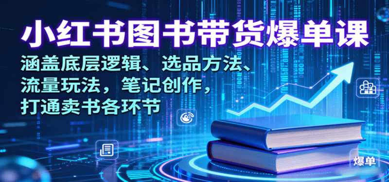 小紅書圖書帶貨爆單課:涵蓋底層邏輯、選品方法、流量玩法,筆記創(chuàng)作,打通賣書各環(huán)節(jié) - 嚴選資源大全 - 嚴選資源大全