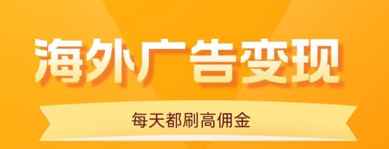 用手機看海外廣告，每天10分鐘，單機日入20+，無需養雞，保姆級教程 - 嚴選資源大全
