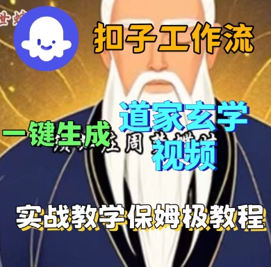 Coze扣子工作流一鍵生成道家玄學短視頻,實戰保姆級教程 - 嚴選資源大全