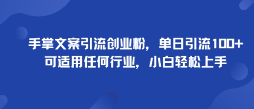 手掌文案引流創業粉，單日引流100+，可適用任何行業，小白輕松上手 - 嚴選資源大全