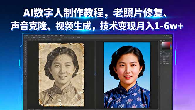 AI數字人制作教程，老照片修復、聲音克隆、視頻生成，技術變現月入1-6w+ - 嚴選資源大全