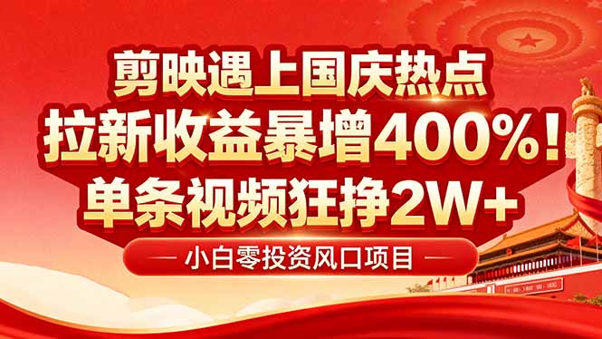國慶流量風(fēng)口!剪映小白吃紅利:0基礎(chǔ)幾分鐘一條,拉新收益暴漲400%,… - 嚴(yán)選資源大全