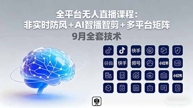 全平臺無人直播課程：非實時防風＋AI智播智剪＋多平臺矩陣，9月全套技術 - 嚴選資源大全