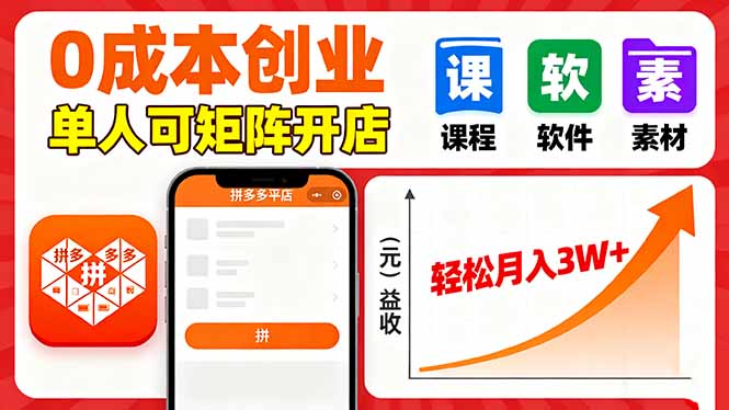 拼多多虛擬電商,0成本,單人可矩陣開店,輕松月入3W+ - 嚴(yán)選資源大全