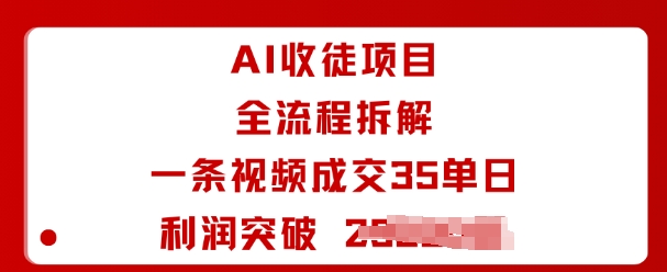 AI收徒項目全流程拆解一條視頻成交35單日利潤突破1k+ - 嚴選資源大全