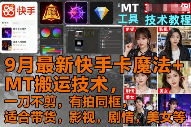 9月最新快手卡魔法+MT搬運技術,一刀不剪,有拍同框,適合帶貨,影視,劇情,美女等 - 嚴選資源大全