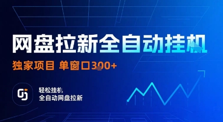 網盤拉新全自動掛G,獨家技術,操作簡單,自動完成拉新任務,單窗口3張【揭秘】 - 嚴選資源大全