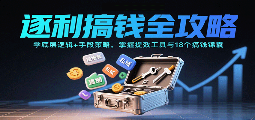 逐利搞錢全攻略:學底層邏輯+手段策略,掌握提效工具與18個搞錢錦囊 - 嚴選資源大全