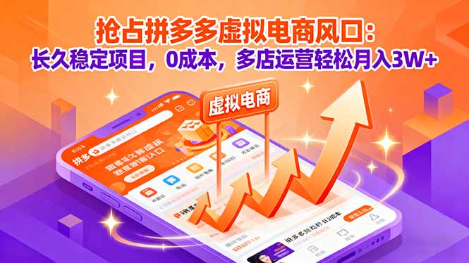 搶占拼多多虛擬電商風口:長久穩(wěn)定項目,0成本,多店運營輕松月入3W+ - 嚴選資源大全