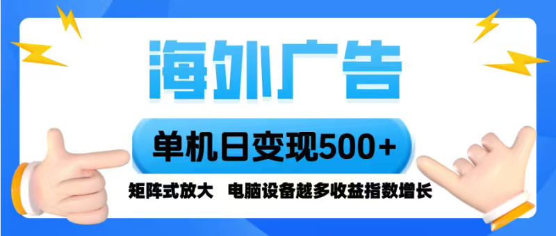 海外廣告 單機單日變現(xiàn)500+ 腳本全自動操作，設(shè)備越多，收益翻倍，小白… - 嚴選資源大全 - 嚴選資源大全