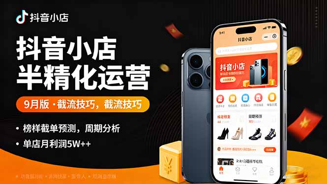 抖音小店半精細化運營9月版，截流技巧,榜單預判,周期分析，單店月利潤5w+ - 嚴選資源大全
