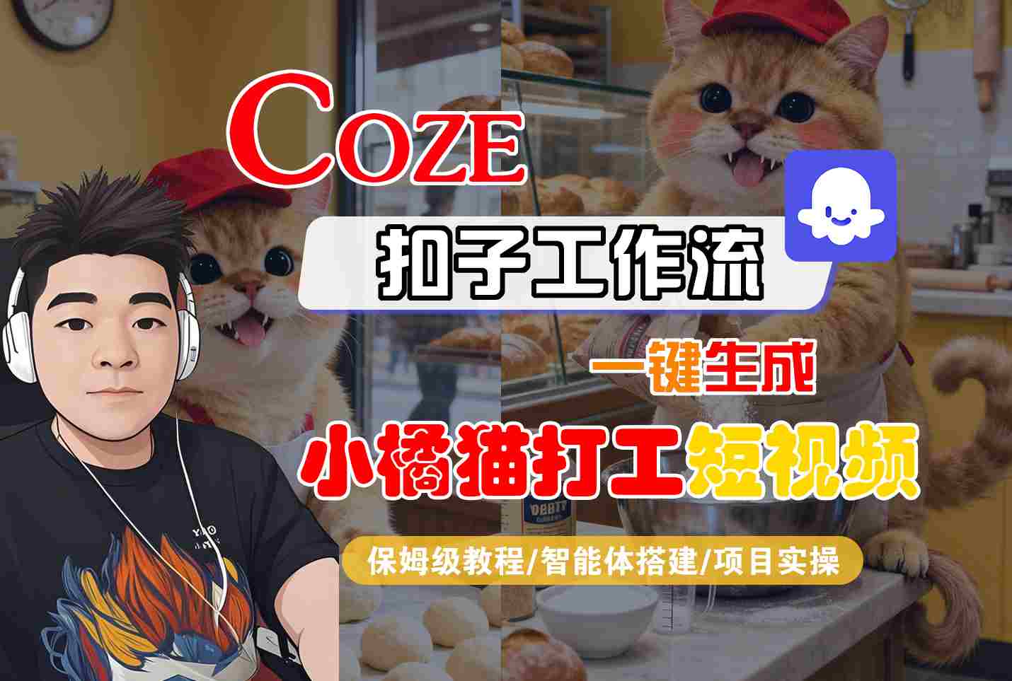 Coze扣子智能體工作流一鍵生成“小橘貓打工“短視頻，全流程保姆級教學 - 嚴選資源大全