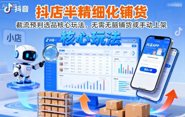 抖店半精細(xì)化鋪貨，截流預(yù)判選品核心玩法，無(wú)需無(wú)腦鋪貨或手動(dòng)上架(更新9月) - 嚴(yán)選資源大全