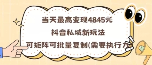 當天最高變現1k+,抖音私域新玩法,可矩陣可批量復制 - 嚴選資源大全