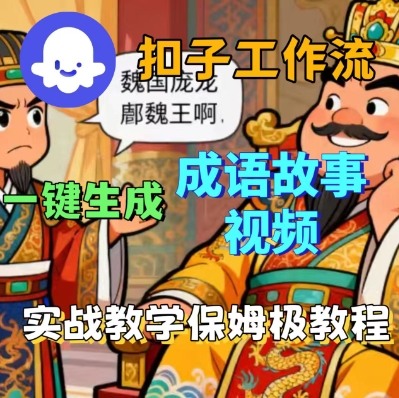 Coze扣子智能體工作流一鍵生成成語故事短視頻，保姆級實戰搭建教學 - 嚴選資源大全