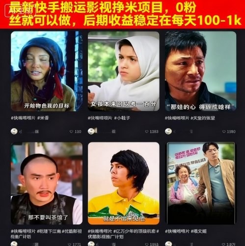 最新快手搬運影視掙米項目，0粉絲就可以做，后期收益穩定在每天100-1k - 嚴選資源大全