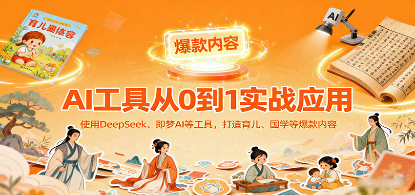 AI工具實戰(zhàn)應(yīng)用,零基礎(chǔ)使用DeepSeek、即夢AI等打造育兒、國學(xué)等可變現(xiàn)的爆款作品 - 嚴選資源大全