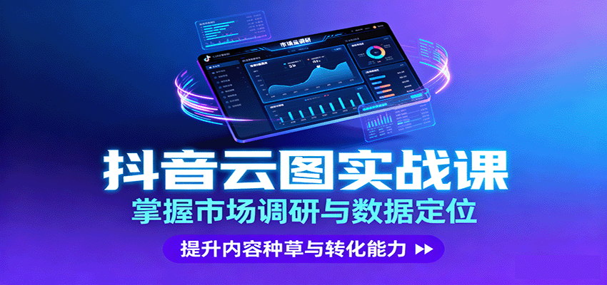 抖音云圖實戰，掌握市場調研與數據定位，提升內容種草與轉化能力 - 嚴選資源大全