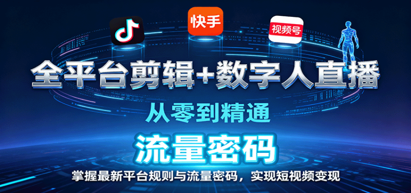 全平臺剪輯+數字人直播，從零到精通，掌握最新平臺規則與流量密碼，實現短視頻變現 - 嚴選資源大全 - 嚴選資源大全