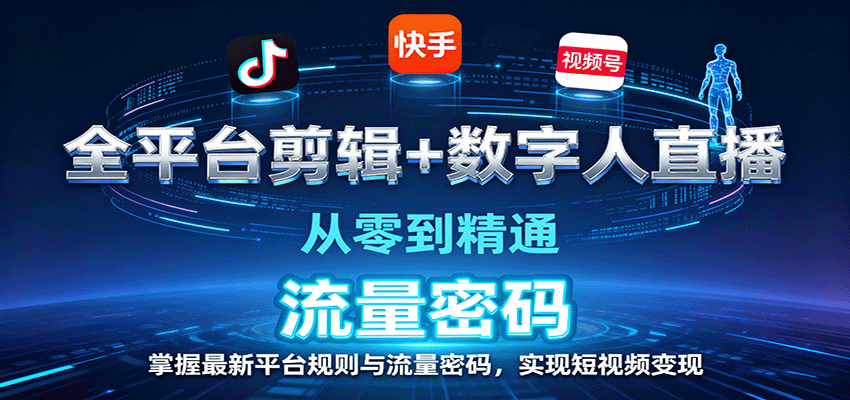 全平臺剪輯+數字人直播，從零到精通，掌握最新平臺規則與流量密碼，實現短視頻變現 - 嚴選資源大全