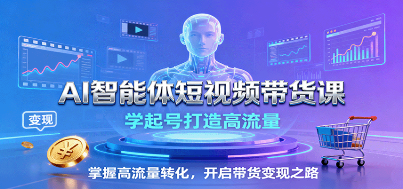 AI智能體短視頻帶貨課：學起號打造高流量，掌握高流量轉化，開啟帶貨變現之路 - 嚴選資源大全 - 嚴選資源大全