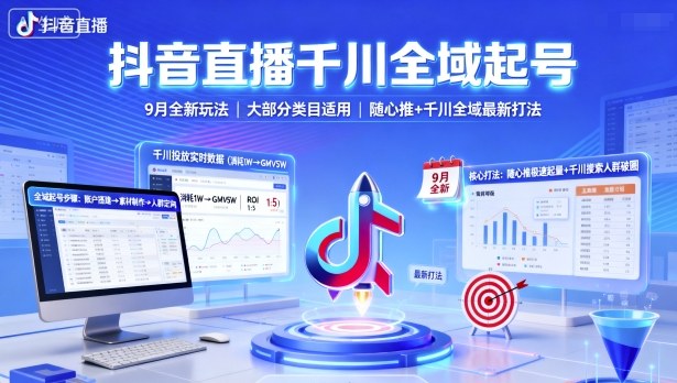 抖音直播千川全域起號，9月全新玩法，大部分類目適用，隨心推以及千川全域最新打法 - 嚴選資源大全