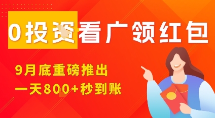 淘熱點(diǎn)看廣領(lǐng)紅包，9月重磅推出，不限制手機(jī)數(shù)量，手機(jī)越多，收益越高，一天8張 - 嚴(yán)選資源大全