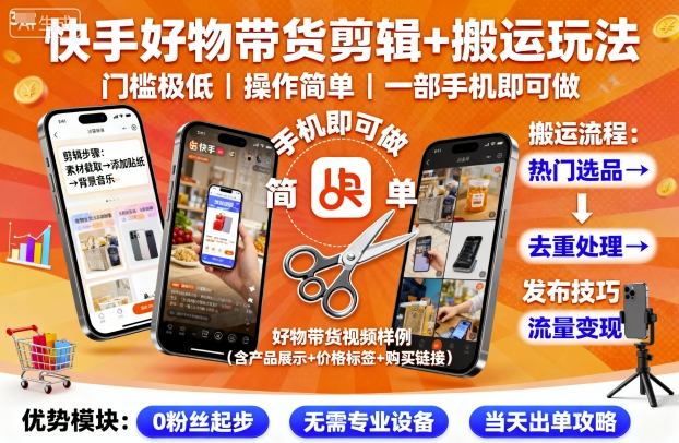 快手好物帶貨剪輯+搬運玩法，門檻極低，操作簡單，一部手機即可玩做 - 嚴選資源大全