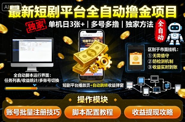 最新短劇平臺(tái)全自動(dòng)掛G擼金項(xiàng)目，單機(jī)一天3張+，多號(hào)多擼，區(qū)別于市面所有掛機(jī)項(xiàng)目，獨(dú)家方法【揭秘】 - 嚴(yán)選資源大全