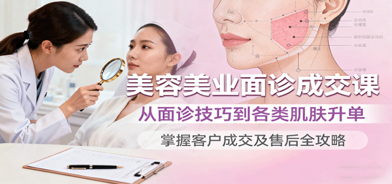 美容美業面診成交課，從面診技巧到各類肌膚升單，掌握客戶成交及售后全攻略 - 嚴選資源大全 - 嚴選資源大全