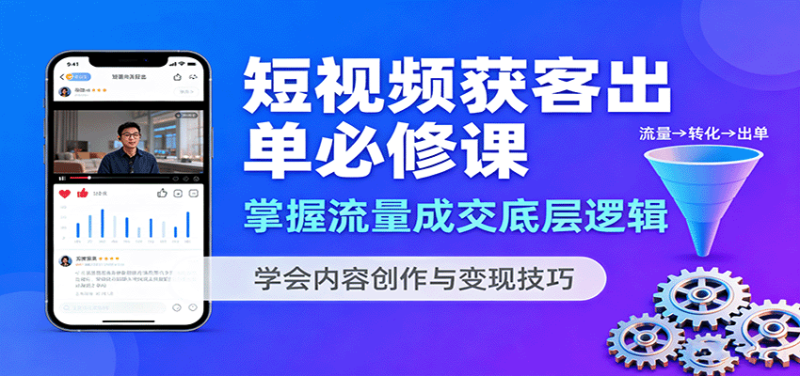 短視頻獲客出單必修課:掌握流量成交底層邏輯,學會內容創作與變現技巧 - 嚴選資源大全 - 嚴選資源大全