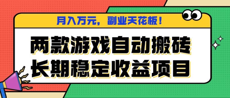 兩款游戲自動搬磚，月入萬元，長期穩定收益項目，副業天花板！ - 嚴選資源大全 - 嚴選資源大全