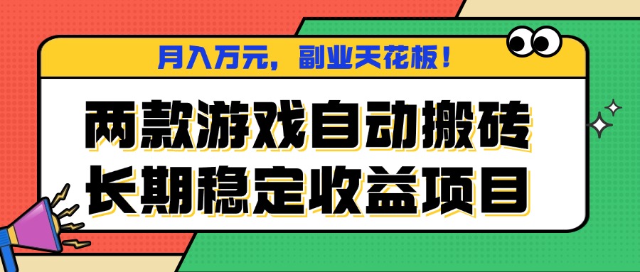 兩款游戲自動搬磚，月入萬元，長期穩定收益項目，副業天花板！ - 嚴選資源大全